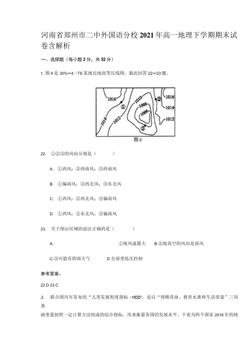 河南省郑州市二中外国语分校2021年高一地理下学期期末试卷含解析