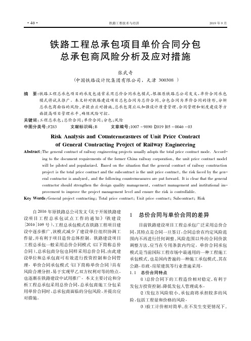 铁路工程总承包项目单价合同分包总承包商风险分析及应对措施