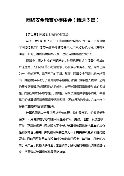 网络安全教育心得体会(精选3篇)