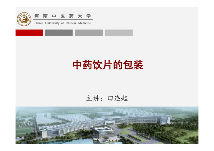(7.5.1)--中药饮片的包装ppt