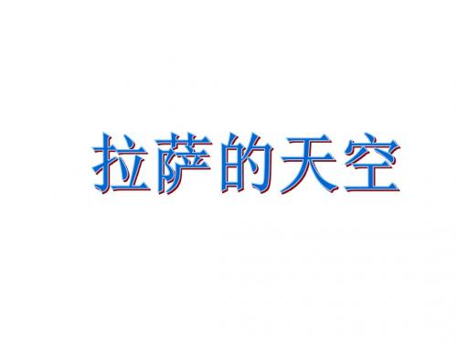 苏教版三年级上册语文《拉萨的天空》公开课课件PPT
