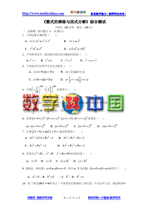 (试题1)《整式的乘除与因式分解》综合测试