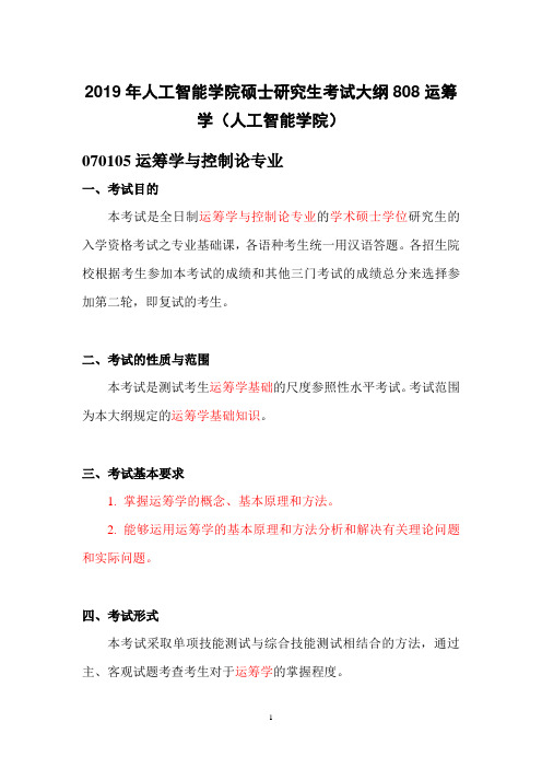 南开大学2019年人工智能学院硕士研究生考试大纲808运筹学(人工智能学院)