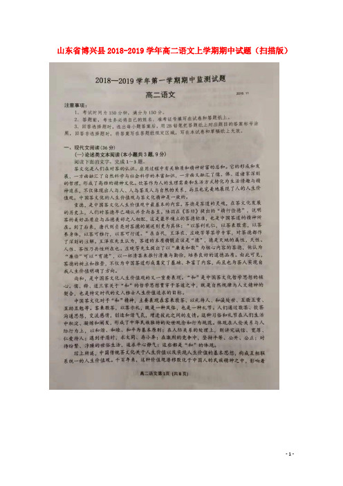山东省博兴县2018_2019学年高二语文上学期期中试题(扫描版)