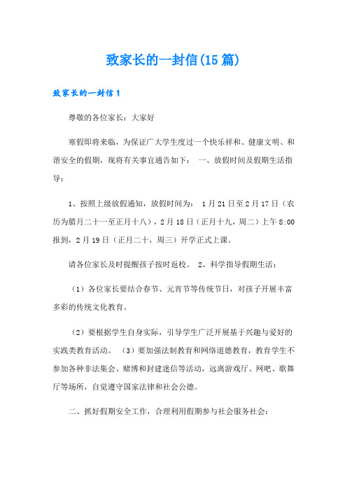 致家长的一封信(15篇)