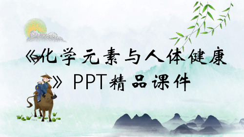 《化学元素与人体健康》PPT精品课件