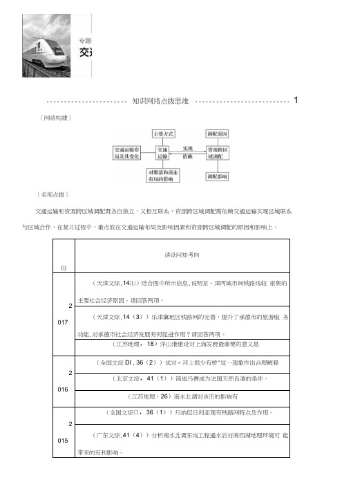 高考地理二轮知识专题复习文档：专题十一交通运输与资源跨区域调配.doc