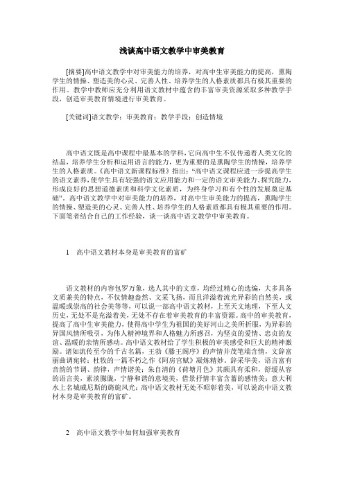 浅谈高中语文教学中审美教育