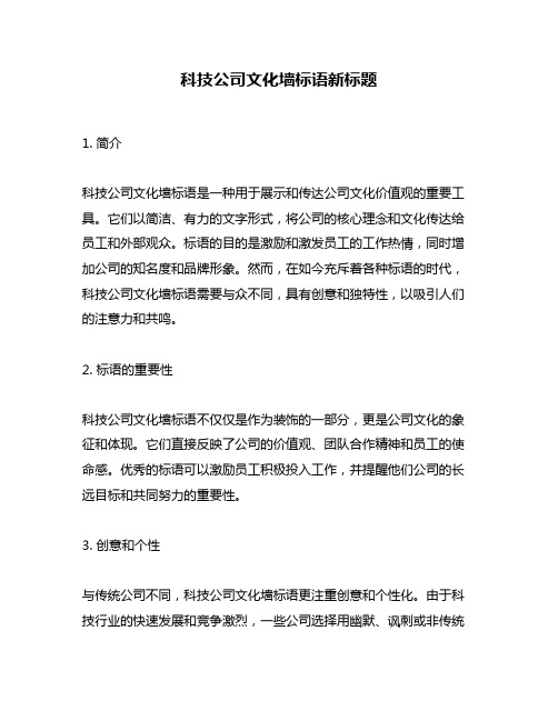 科技公司文化墙标语新标题