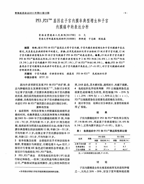 P53、P21(ras)基因在子宫内膜非典型增生和子宫内膜癌中的表达分析