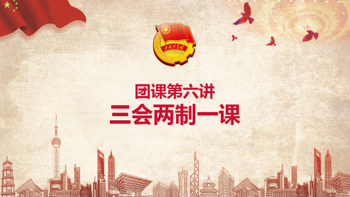 6团课之三会两制一课