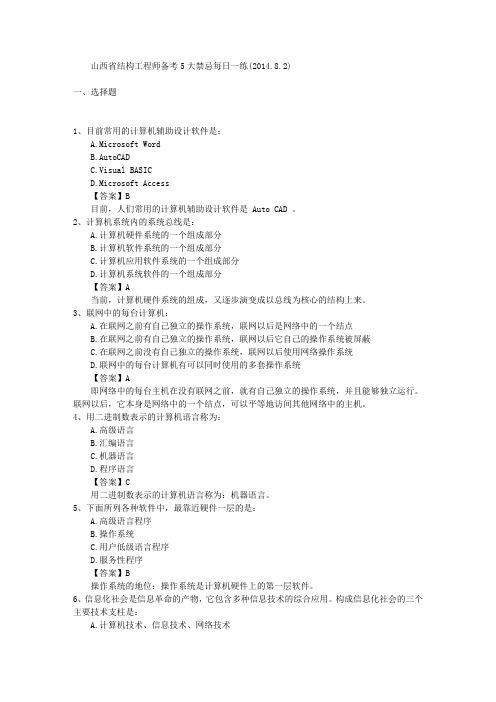 山西省结构工程师备考5大禁忌每日一练(2014.8.2)