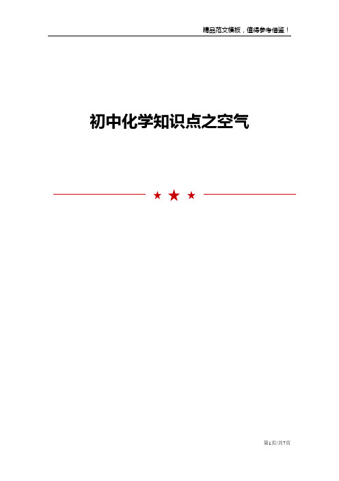 初中化学知识点之空气