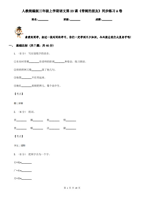 人教统编版三年级上学期语文第23课《带刺的朋友》同步练习A卷