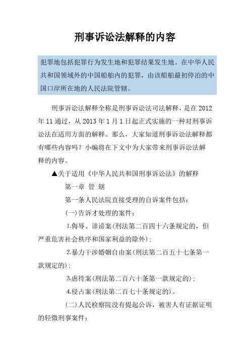 刑事诉讼法解释的内容
