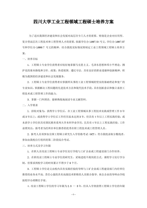 四川大学工业工程领域工程硕士培养方案