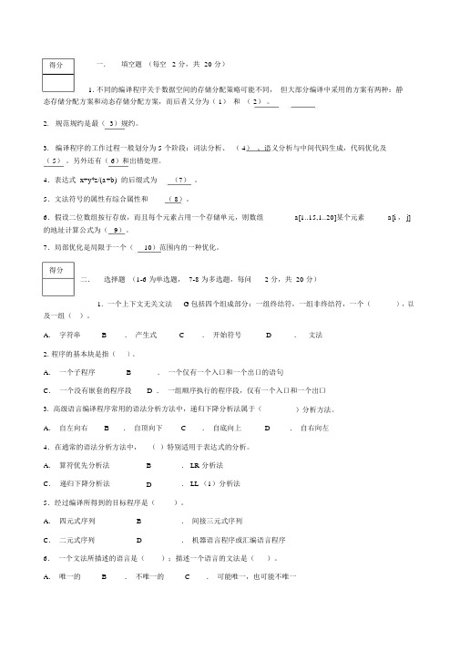 编译原理期末考试试卷与答案