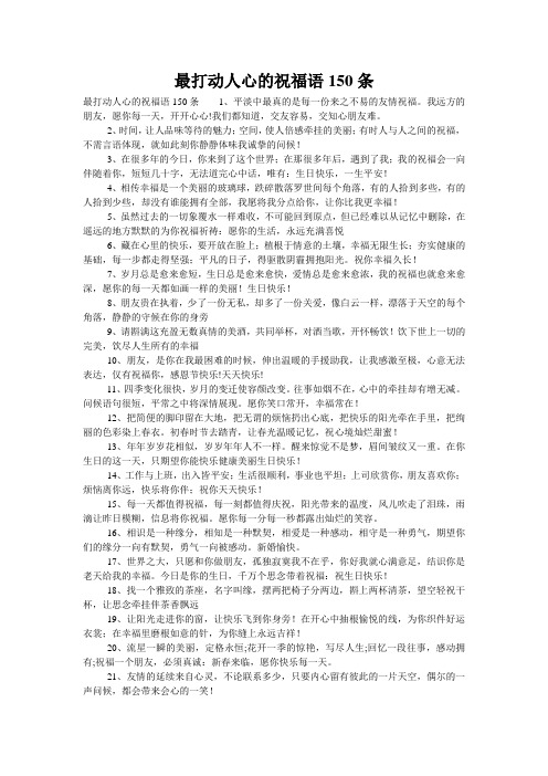 最打动人心的祝福语150条