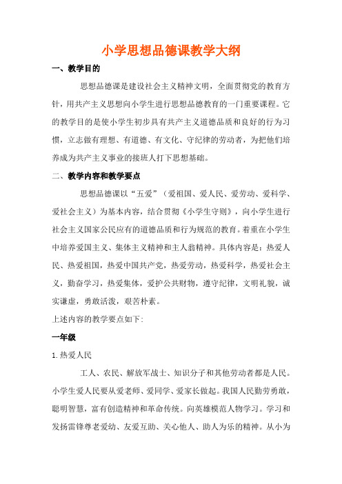 小学思想品德课教学大纲(试行草案)