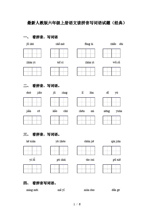 最新人教版六年级上册语文读拼音写词语试题(经典)
