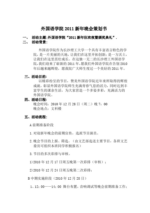 外国语学院2011迎新年晚会策划书