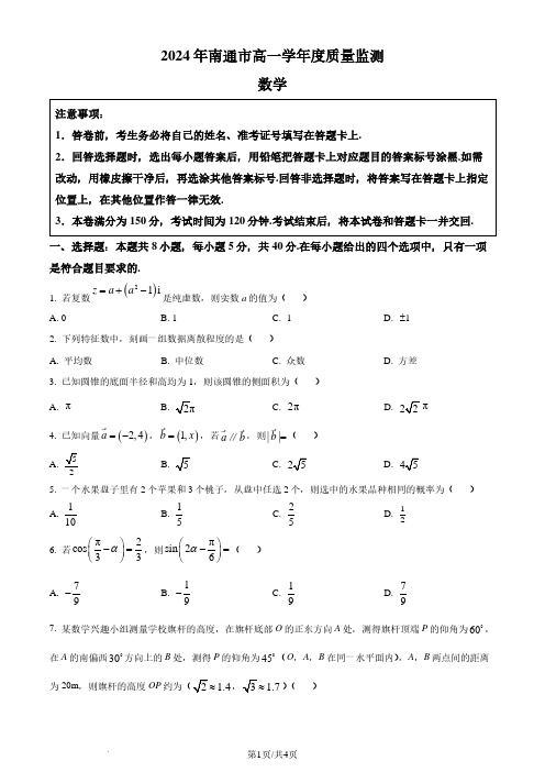 江苏南通2024年高一下学期6月期末考试数学试题(原卷版)