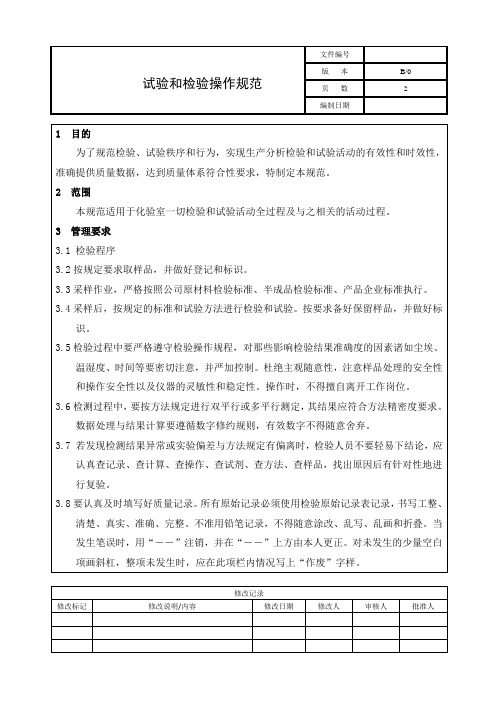 试验、检验规范