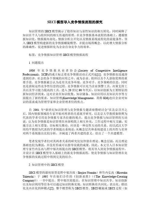 SECI模型导入竞争情报流程的探究