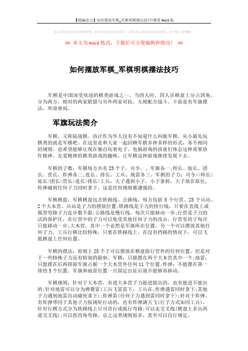 【精编范文】如何摆放军棋_军棋明棋摆法技巧-推荐word版 (3页)