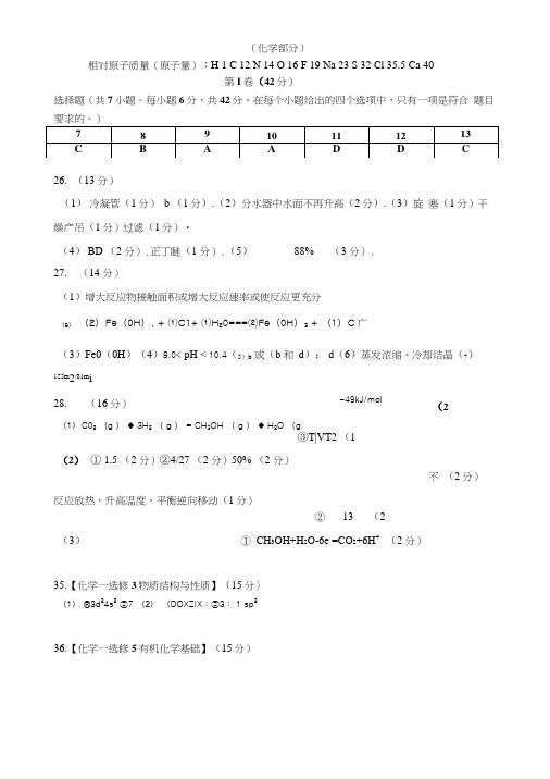 【全国百强校】陕西省师范大学附属中学2017届高三下学期第十一次模考理综化学答案.doc