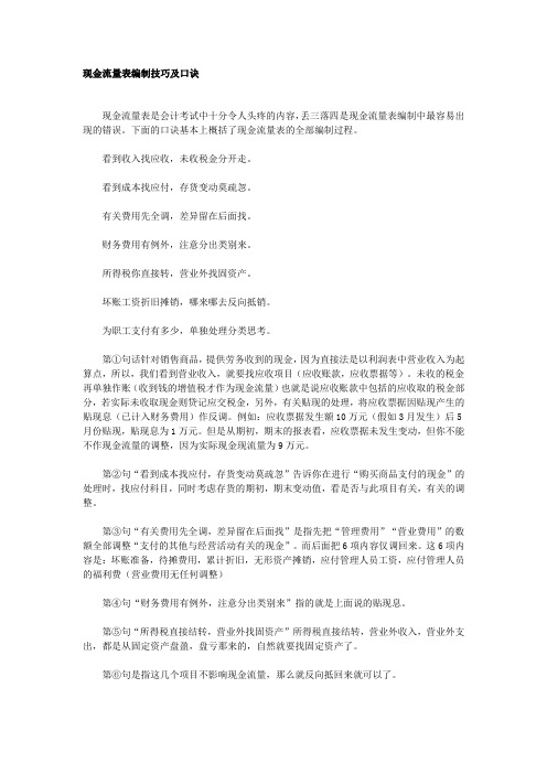 现金流量表编制技巧及口诀