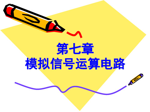 第07章 模拟信号运算电路剖析