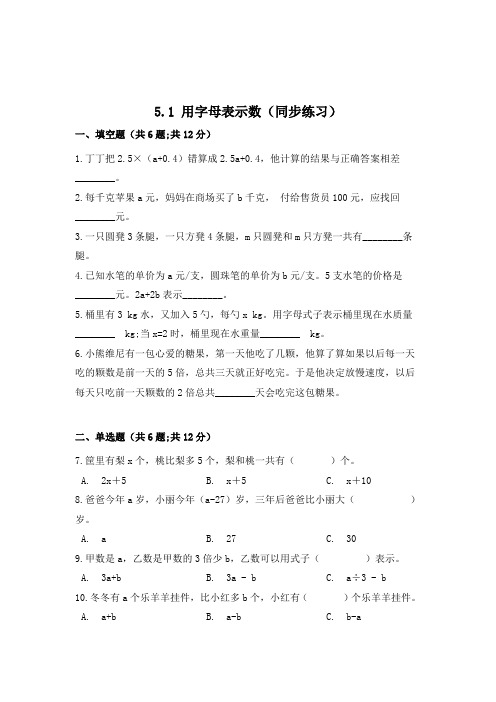 数学五年级上册《用字母表示数》同步练习题(含答案)