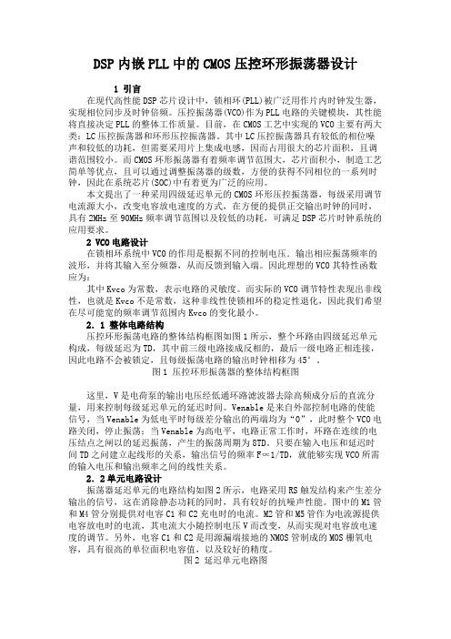 DSP内嵌PLL中的CMOS压控环形振荡器设计(精)
