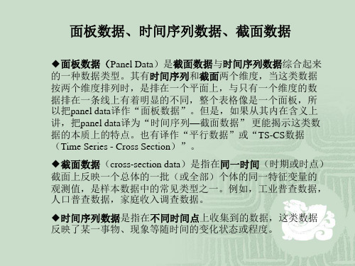 面板数据、截面数据、时间序列数据实例