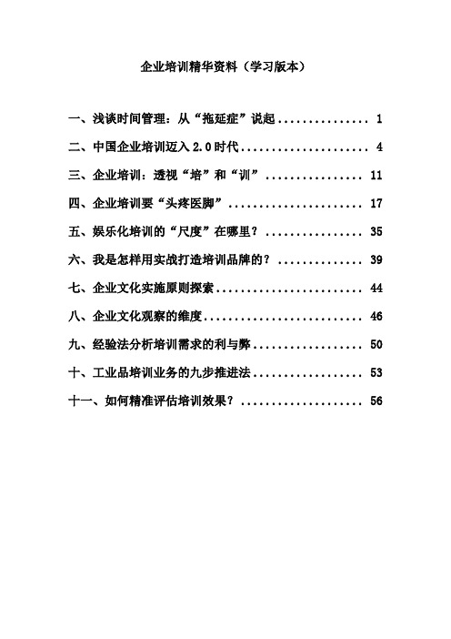 企业培训精华资料(学习版本)
