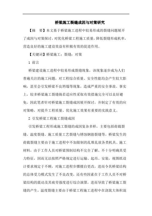 桥梁施工裂缝成因与对策论文