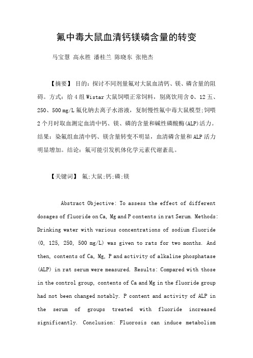 氟中毒大鼠血清钙镁磷含量的转变