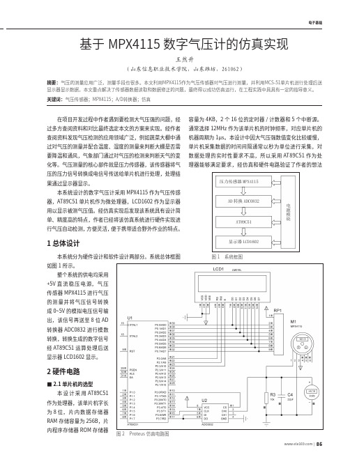 基于MPX4115数字气压计的仿真实现