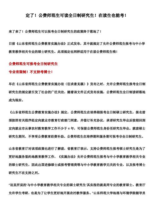 定了!公费师范生可读全日制研究生!在读生也能考!