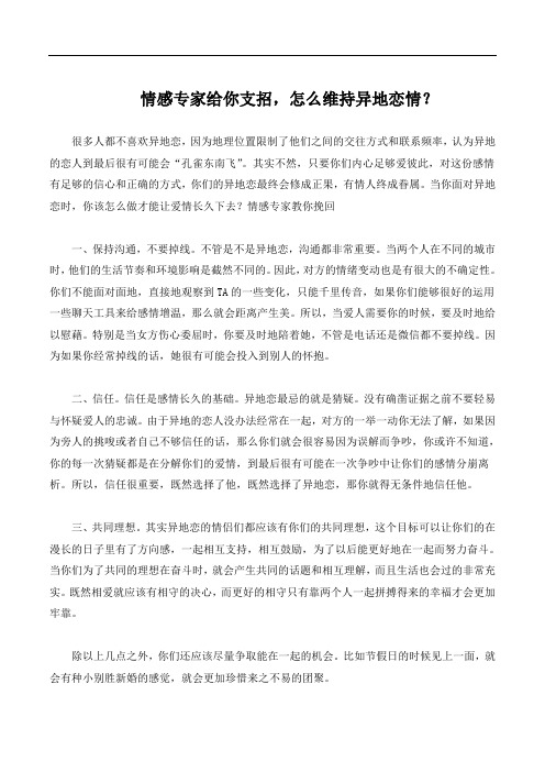 情感专家给你支招,怎么维持异地恋情？