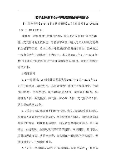 老年尘肺患者合并呼吸道感染护理论文