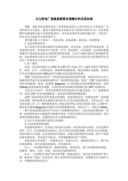 火力发电厂直流系统常见故障分析及其处理