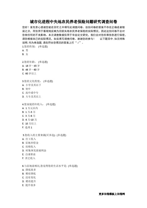 城市化进程中失地农民养老保险问题研究调查问卷