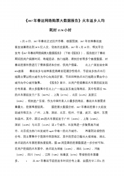 《2017年春运网络购票大数据报告》火车返乡人均耗时15.36小时