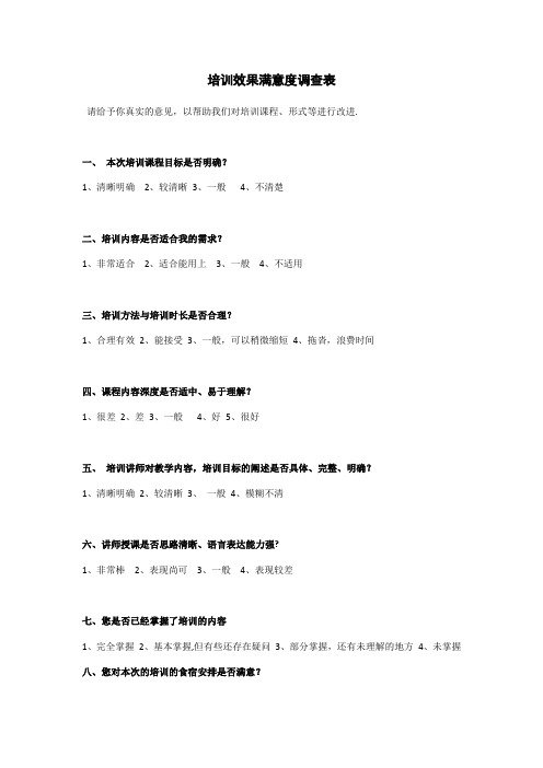 培训效果满意度调查表【范本模板】