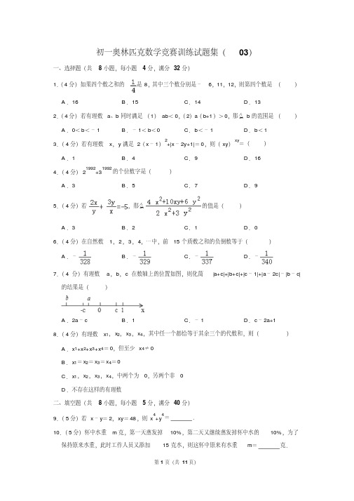 初一奥林匹克数学竞赛训练试题集(03)