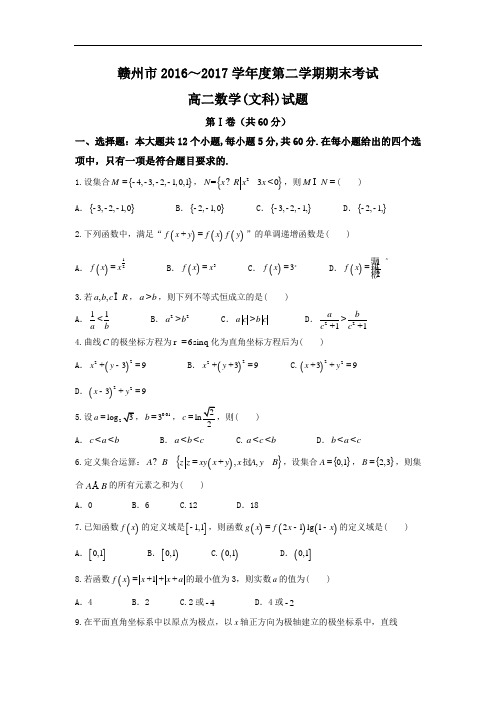 江西省赣州市2016-2017学年高二下学期期末考试数学文试题 含答案 精品