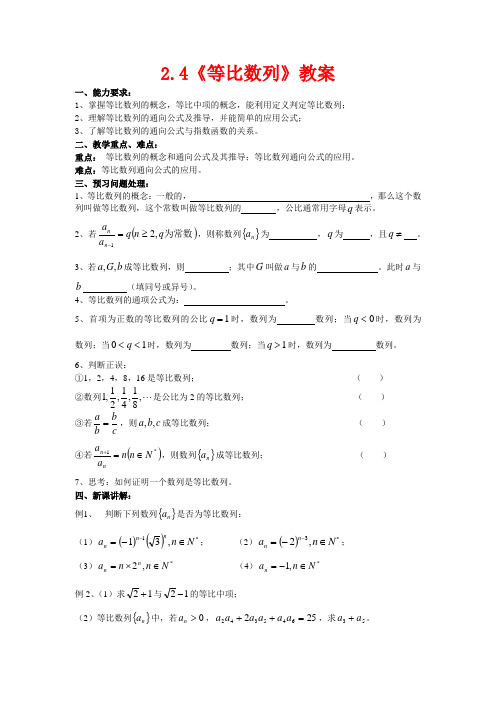 高中数学：2.4《等比数列》教案(新人教A版必修5)