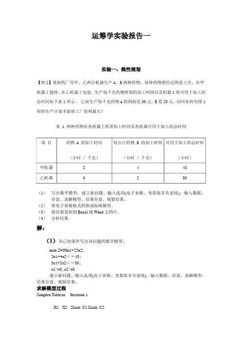 运筹学实验报告